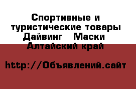 Спортивные и туристические товары Дайвинг - Маски. Алтайский край